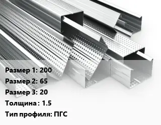 Гнутый профиль 200х65х20 s=1.5 ПГС